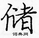 龐中華寫的硬筆楷書儲
