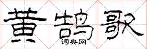 柯春海黃鵠歌隸書怎么寫