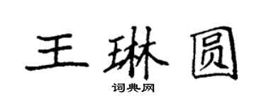 袁強王琳圓楷書個性簽名怎么寫