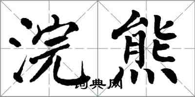 翁闓運浣熊楷書怎么寫