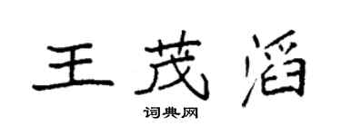 袁強王茂滔楷書個性簽名怎么寫