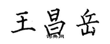 何伯昌王昌岳楷書個性簽名怎么寫