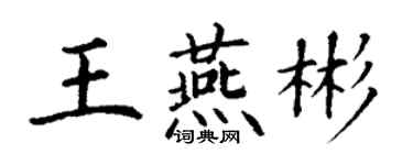 丁謙王燕彬楷書個性簽名怎么寫