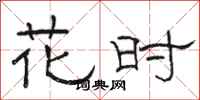 駱恆光花時隸書怎么寫