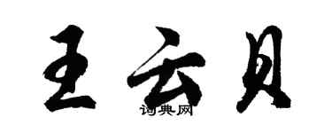 胡問遂王雲貝行書個性簽名怎么寫