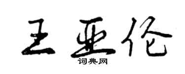 曾慶福王亞倫行書個性簽名怎么寫