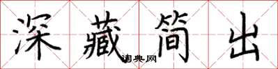 荊霄鵬深藏簡出楷書怎么寫