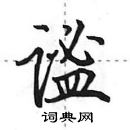 田英章寫的硬筆行書謐