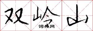 雙嶺山怎么寫好看