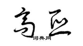 曾慶福高亞草書個性簽名怎么寫