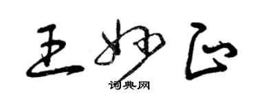 曾慶福王妙正草書個性簽名怎么寫