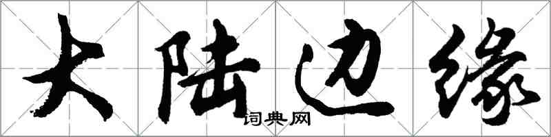 胡問遂大陸邊緣行書怎么寫