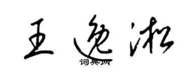 梁錦英王逸淞草書個性簽名怎么寫