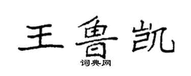 袁強王魯凱楷書個性簽名怎么寫