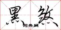 田英章黑煞行書怎么寫