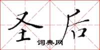 黃華生聖后楷書怎么寫