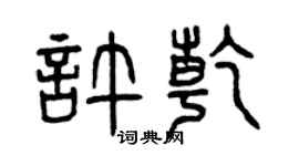 曾慶福許乾篆書個性簽名怎么寫