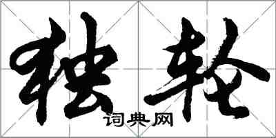 胡問遂獨輪行書怎么寫