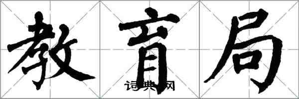 翁闓運教育局楷書怎么寫