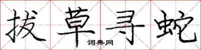 龐中華拔草尋蛇楷書怎么寫