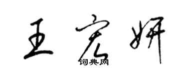 梁錦英王宏妍草書個性簽名怎么寫