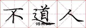 龐中華不道人楷書怎么寫