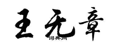 胡問遂王無章行書個性簽名怎么寫