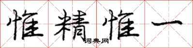 龐中華惟精惟一行書怎么寫