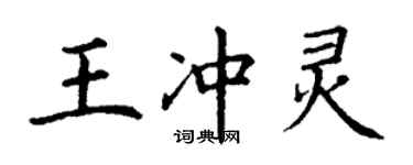 丁謙王沖靈楷書個性簽名怎么寫