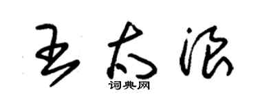 朱錫榮王太浪草書個性簽名怎么寫