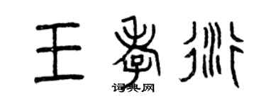 曾慶福王孝衍篆書個性簽名怎么寫