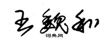 朱錫榮王魏和草書個性簽名怎么寫