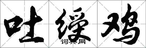 胡問遂吐綬雞行書怎么寫