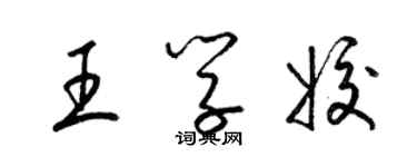 梁錦英王學姣草書個性簽名怎么寫