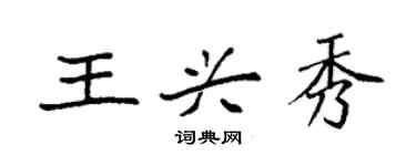 袁強王興秀楷書個性簽名怎么寫
