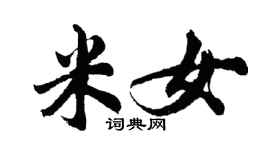 胡問遂米女行書個性簽名怎么寫