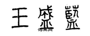 曾慶福王盛藍篆書個性簽名怎么寫