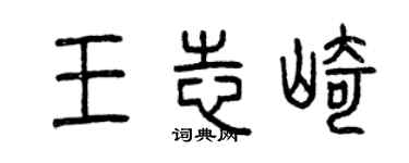 曾慶福王志崎篆書個性簽名怎么寫