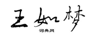 曾慶福王如夢行書個性簽名怎么寫