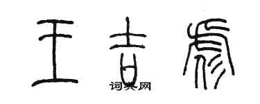 陳墨王吉彪篆書個性簽名怎么寫