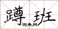 侯登峰蹲班楷書怎么寫