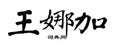 翁闓運王娜加楷書個性簽名怎么寫