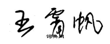 朱錫榮王霄帆草書個性簽名怎么寫