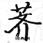 駱恆光寫的硬筆楷書薺