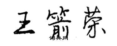 曾慶福王箭榮行書個性簽名怎么寫