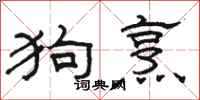 駱恆光狗烹隸書怎么寫