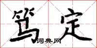 周炳元篤定楷書怎么寫