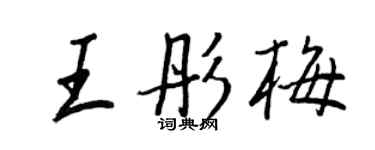 王正良王彤梅行書個性簽名怎么寫