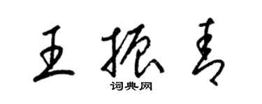 梁錦英王振青草書個性簽名怎么寫