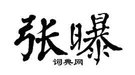 翁闓運張曝楷書個性簽名怎么寫